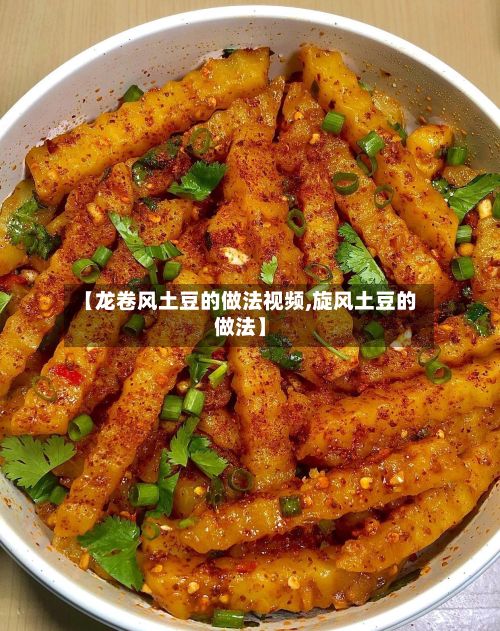 【龙卷风土豆的做法视频,旋风土豆的做法】-第2张图片