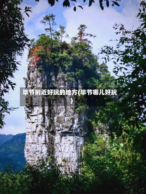 毕节附近好玩的地方(毕节哪儿好玩)-第2张图片