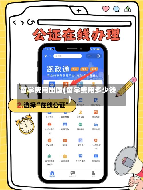 留学费用出国(留学费用多少钱)