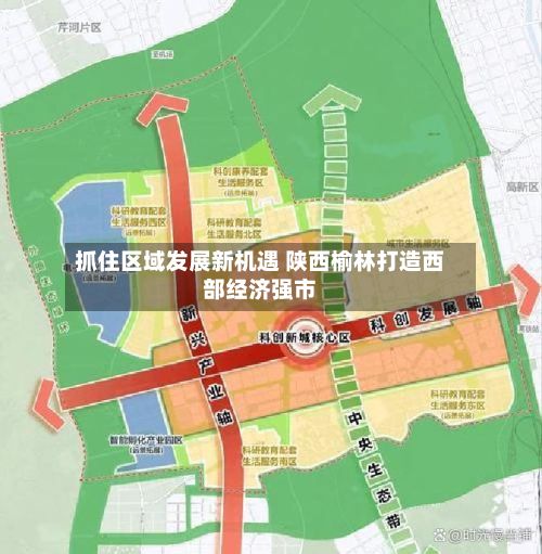 抓住区域发展新机遇 陕西榆林打造西部经济强市-第2张图片