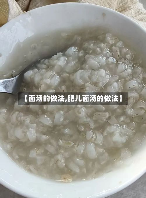 【面汤的做法,肥儿面汤的做法】