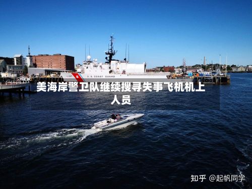 美海岸警卫队继续搜寻失事飞机机上人员