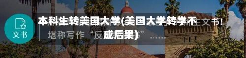 本科生转美国大学(美国大学转学不成后果)-第3张图片