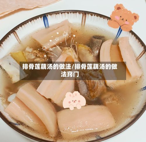 排骨莲藕汤的做法/排骨莲藕汤的做法窍门-第3张图片