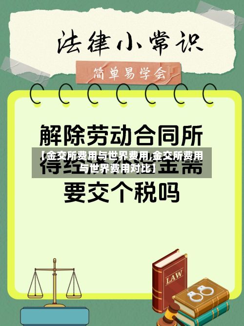 【金交所费用与世界费用,金交所费用与世界费用对比】