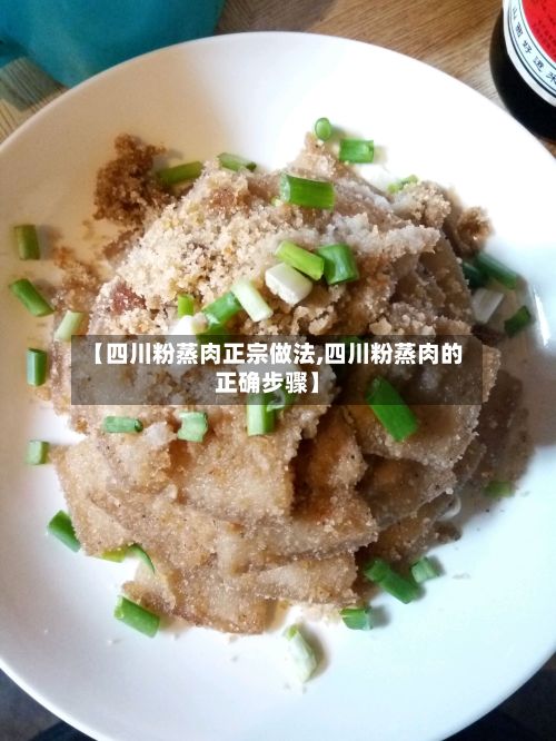 【四川粉蒸肉正宗做法,四川粉蒸肉的正确步骤】