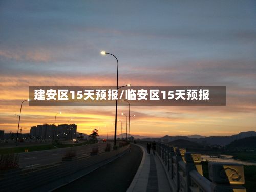 建安区15天预报/临安区15天预报-第2张图片