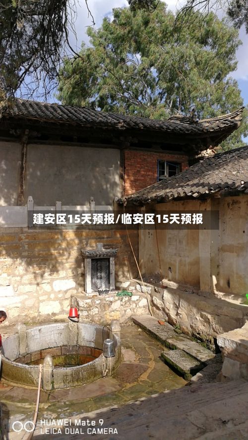 建安区15天预报/临安区15天预报