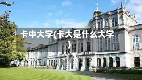 卡中大学(卡大是什么大学)