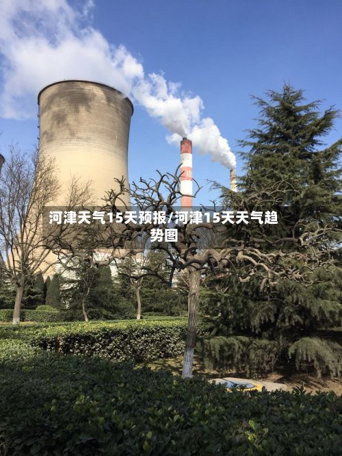 河津天气15天预报/河津15天天气趋势图