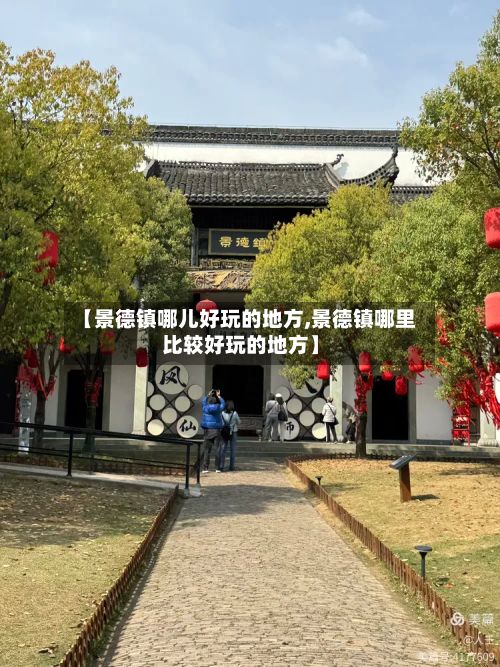 【景德镇哪儿好玩的地方,景德镇哪里比较好玩的地方】-第2张图片