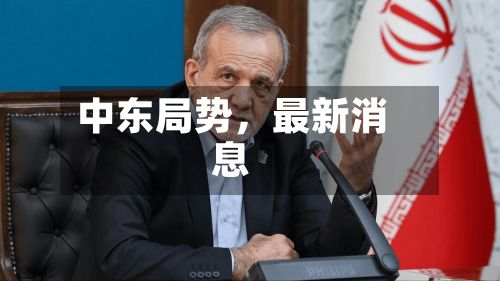 中东局势，最新消息-第2张图片