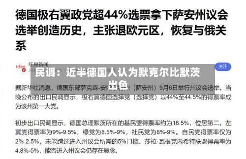 民调：近半德国人认为默克尔比默茨出色