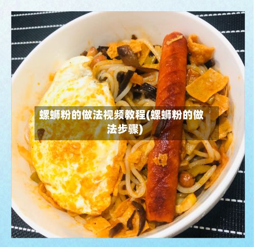 螺蛳粉的做法视频教程(螺蛳粉的做法步骤)