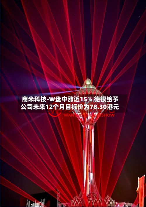 商米科技-W盘中涨近15% 德银给予公司未来12个月目标价为78.30港元-第1张图片