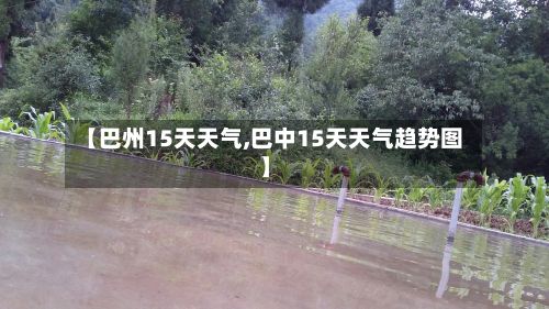 【巴州15天天气,巴中15天天气趋势图】-第3张图片