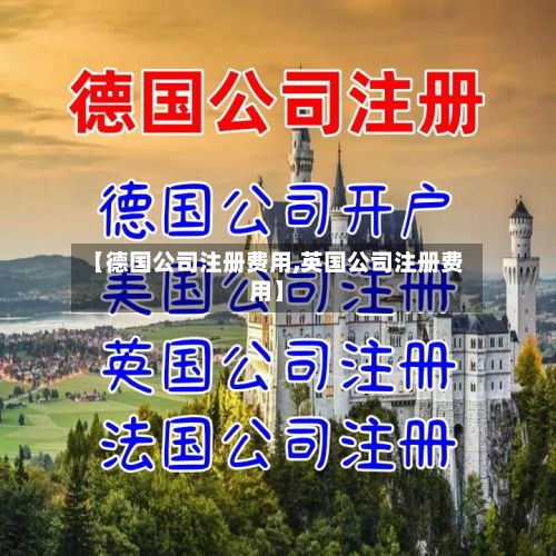 【德国公司注册费用,英国公司注册费用】