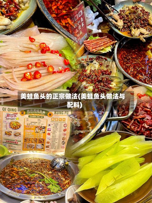 美蛙鱼头的正宗做法(美蛙鱼头做法与配料)