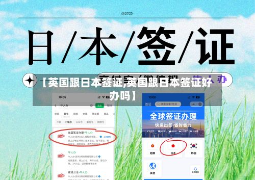 【英国跟日本签证,英国跟日本签证好办吗】-第3张图片