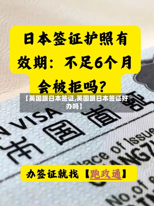 【英国跟日本签证,英国跟日本签证好办吗】