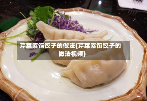 芹菜素馅饺子的做法(芹菜素馅饺子的做法视频)