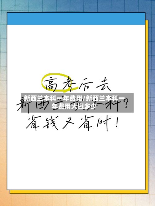 新西兰本科一年费用/新西兰本科一年费用大概多少