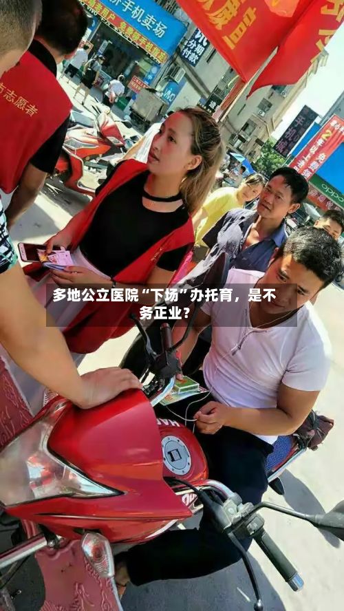 多地公立医院“下场”办托育，是不务正业？-第2张图片