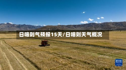 日喀则气预报15天/日喀则天气概况-第3张图片