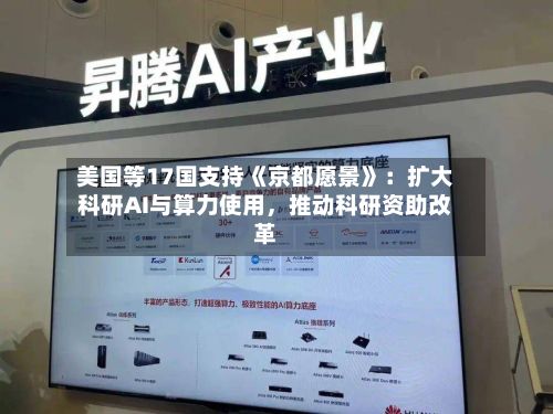 美国等17国支持《京都愿景》：扩大科研AI与算力使用，推动科研资助改革