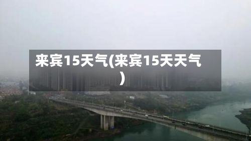 来宾15天气(来宾15天天气)
