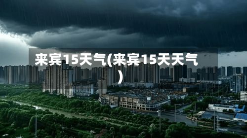 来宾15天气(来宾15天天气)-第3张图片