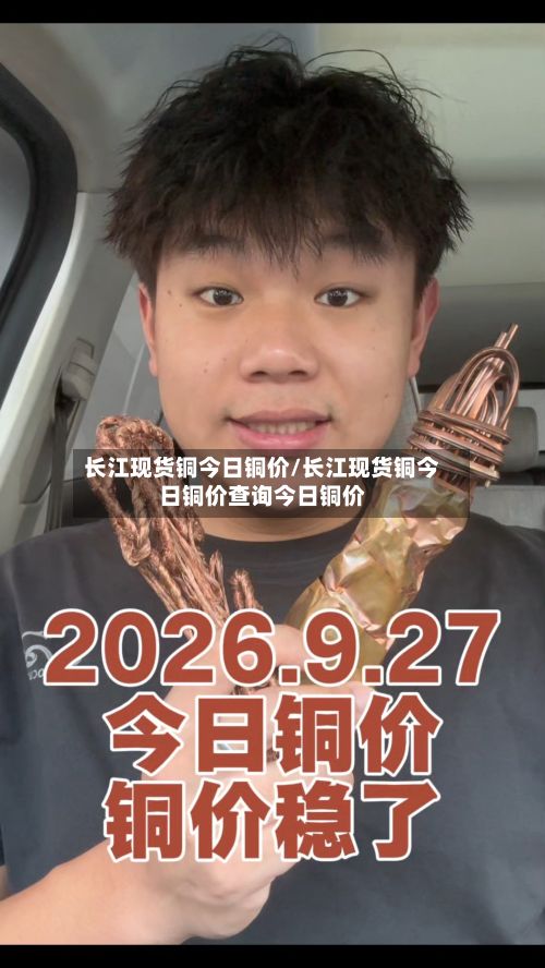 长江现货铜今日铜价/长江现货铜今日铜价查询今日铜价-第3张图片
