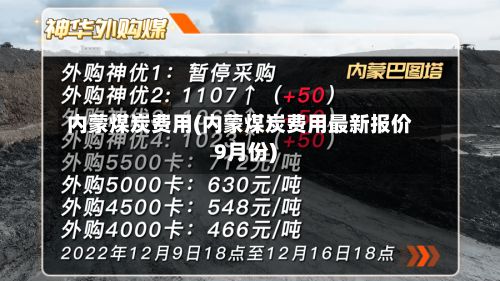 内蒙煤炭费用(内蒙煤炭费用最新报价9月份)-第2张图片