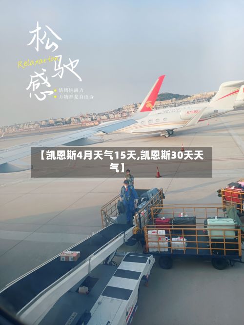 【凯恩斯4月天气15天,凯恩斯30天天气】-第2张图片