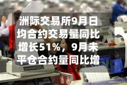 洲际交易所9月日均合约交易量同比增长51%，9月未平仓合约量同比增长13%-第2张图片