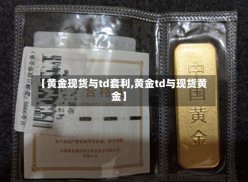 【黄金现货与td套利,黄金td与现货黄金】-第3张图片