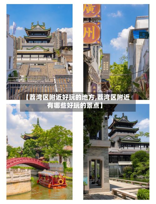 【荔湾区附近好玩的地方,荔湾区附近有哪些好玩的景点】