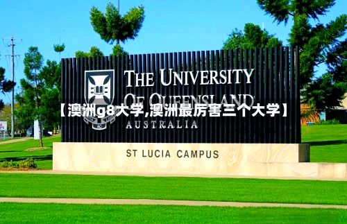 【澳洲g8大学,澳洲最厉害三个大学】