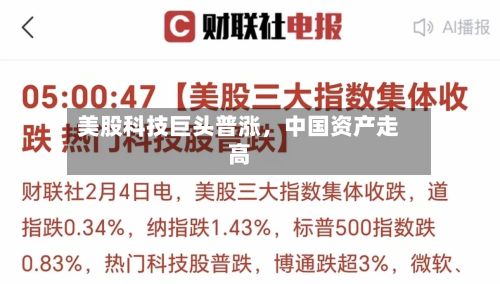 美股科技巨头普涨	，中国资产走高-第2张图片