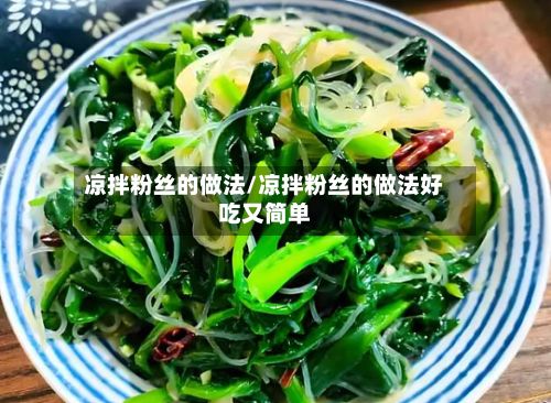 凉拌粉丝的做法/凉拌粉丝的做法好吃又简单-第2张图片