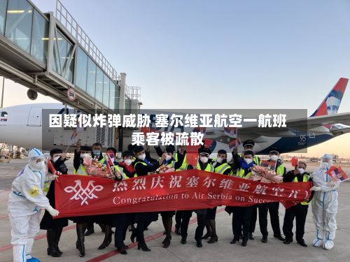 因疑似炸弹威胁 塞尔维亚航空一航班乘客被疏散
