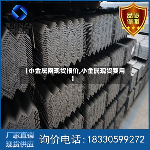 【小金属网现货报价,小金属现货费用】-第2张图片