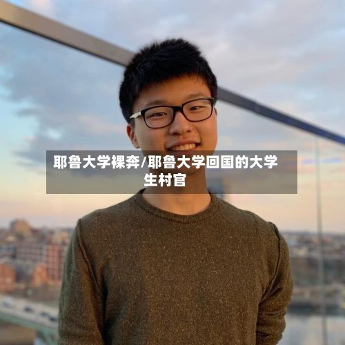 耶鲁大学裸奔/耶鲁大学回国的大学生村官-第2张图片