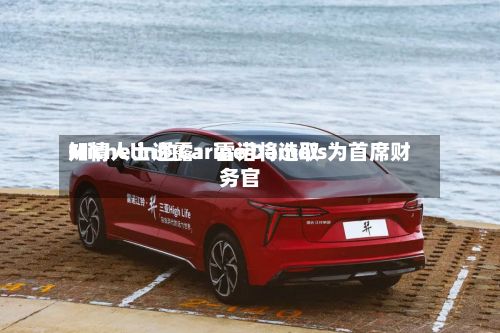 知情人士透露：雷诺将选取Michelin的Carine Damois为首席财务官-第3张图片