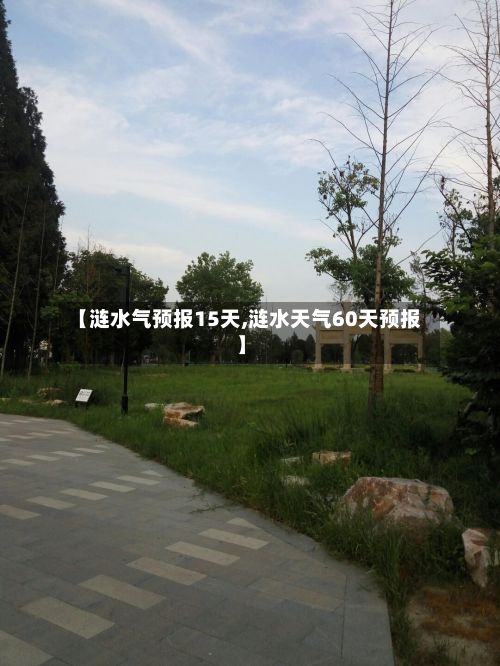 【涟水气预报15天,涟水天气60天预报】
