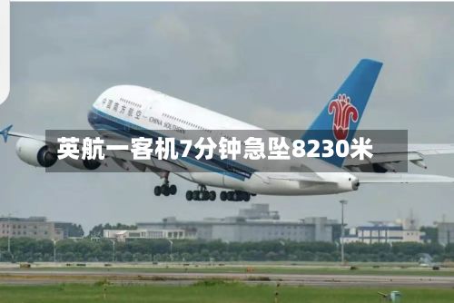 英航一客机7分钟急坠8230米-第3张图片