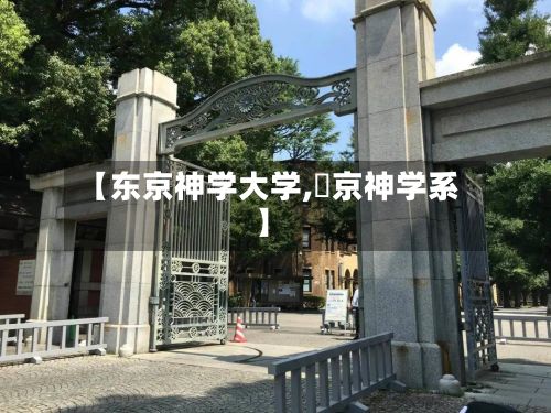 【东京神学大学,東京神学系】-第2张图片