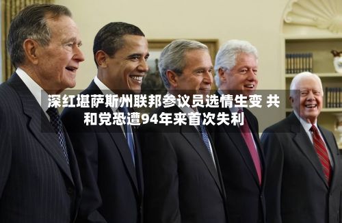 深红堪萨斯州联邦参议员选情生变 共和党恐遭94年来首次失利