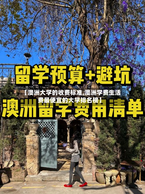 【澳洲大学的收费标准,澳洲学费生活费最便宜的大学排名榜】