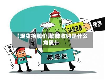 【现货摘牌价,摘牌收购是什么意思】